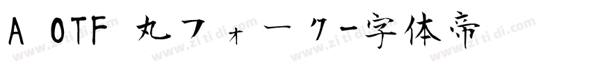 A OTF 丸フォーク字体转换